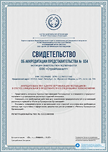 Аккредитация РПО с правом выдачи Сертификата СТО 03.080.02033720.1-2020 «Квалификация участников закупки»